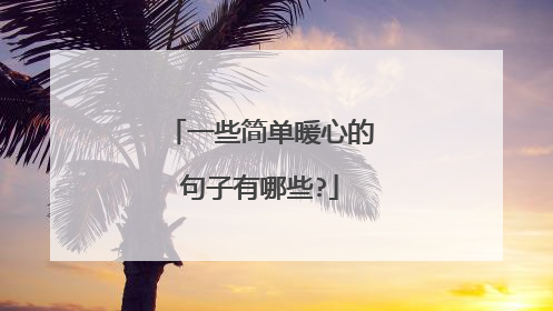 一些简单暖心的句子有哪些?