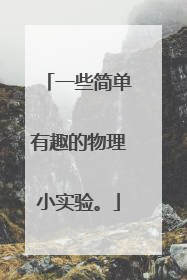 一些简单有趣的物理小实验。