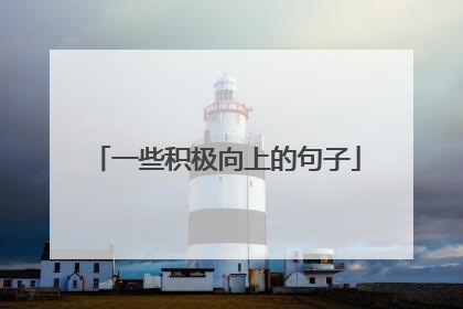 一些积极向上的句子