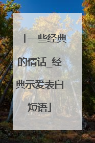 一些经典的情话_经典示爱表白短语