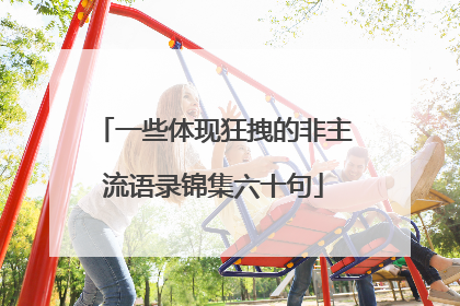 一些体现狂拽的非主流语录锦集六十句