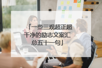 一些三观超正超干净的励志文案汇总五十一句