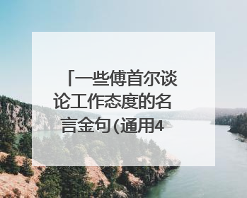 一些傅首尔谈论工作态度的名言金句(通用40句)
