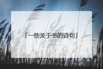 一些关于书的诗句