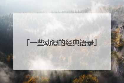 一些动漫的经典语录