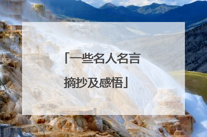 一些名人名言摘抄及感悟