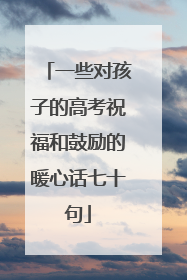 一些对孩子的高考祝福和鼓励的暖心话七十句