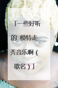 一些好听的 模特走秀音乐啊（歌名）