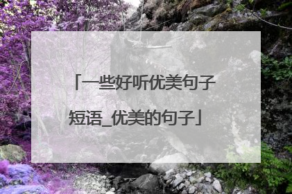 一些好听优美句子短语_优美的句子