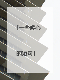 一些暖心的短句