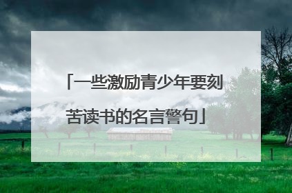 一些激励青少年要刻苦读书的名言警句