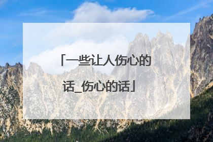 一些让人伤心的话_伤心的话