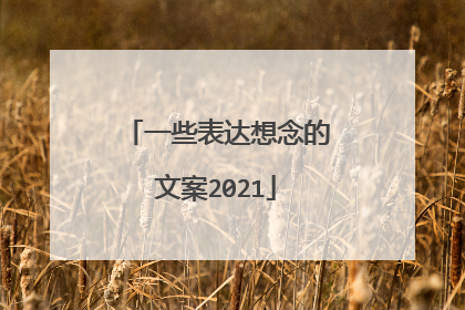 一些表达想念的文案2021