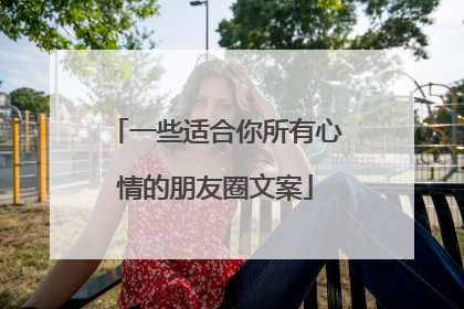 一些适合你所有心情的朋友圈文案