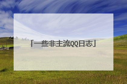 一些非主流QQ日志