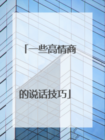 一些高情商的说话技巧