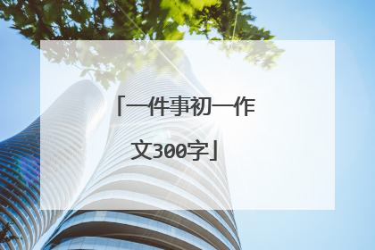 一件事初一作文300字
