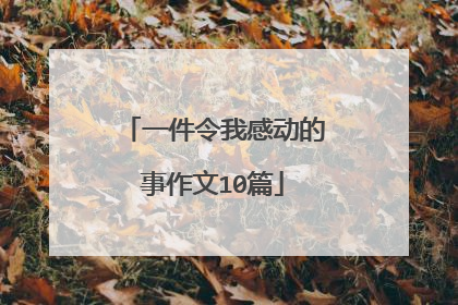 一件令我感动的事作文10篇