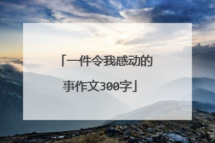 一件令我感动的事作文300字