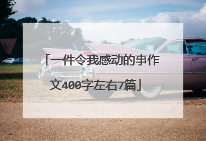 一件令我感动的事作文400字左右7篇