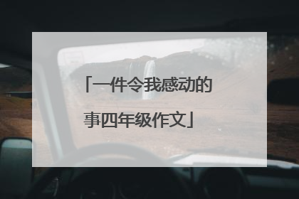 一件令我感动的事四年级作文