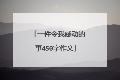 一件令我感动的事450字作文