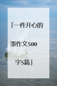 一件开心的事作文500字5篇