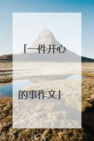 一件开心的事作文