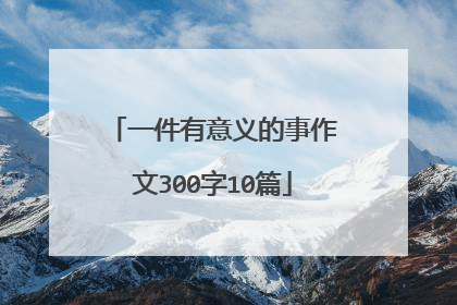一件有意义的事作文300字10篇