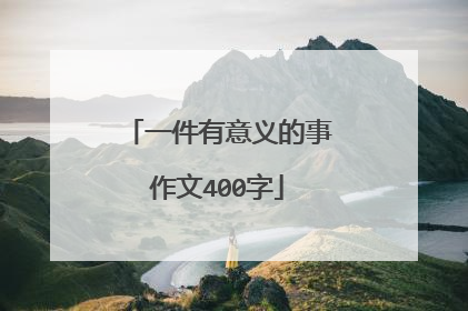 一件有意义的事作文400字
