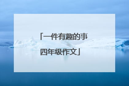 一件有趣的事四年级作文