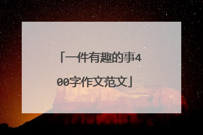 一件有趣的事400字作文范文