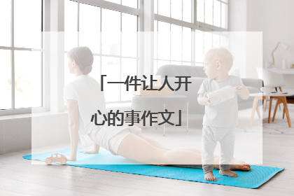 一件让人开心的事作文
