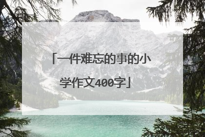 一件难忘的事的小学作文400字