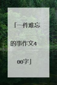 一件难忘的事作文400字