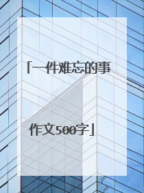 一件难忘的事作文500字