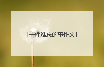 一件难忘的事作文