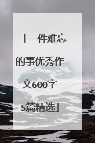 一件难忘的事优秀作文600字5篇精选