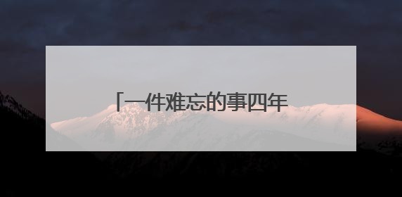 一件难忘的事四年级作文400字