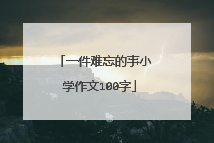 一件难忘的事小学作文100字