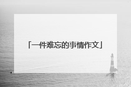 一件难忘的事情作文