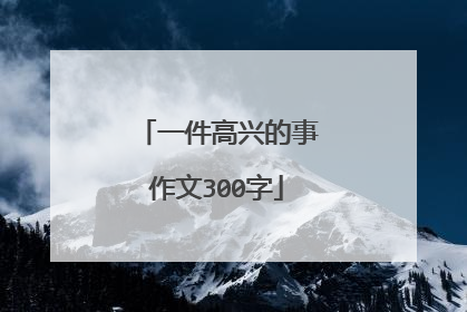 一件高兴的事作文300字