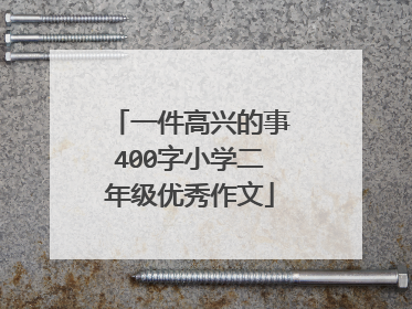 一件高兴的事400字小学二年级优秀作文