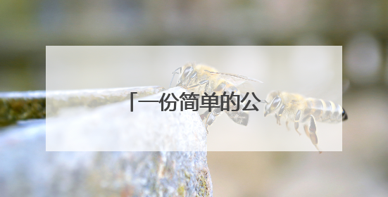 一份简单的公司管理制度