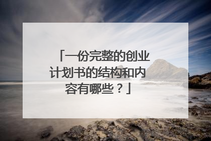 一份完整的创业计划书的结构和内容有哪些?