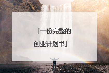 一份完整的创业计划书