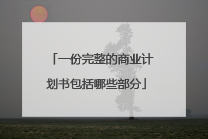 一份完整的商业计划书包括哪些部分