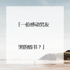 一份感动男友哭的情书?