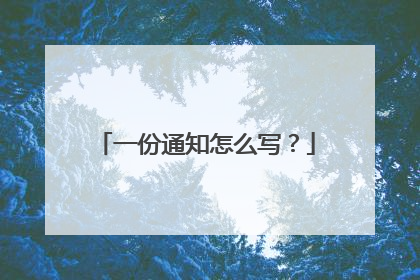 一份通知怎么写？