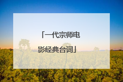 一代宗师电影经典台词